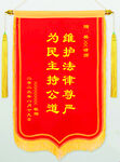 锦旗