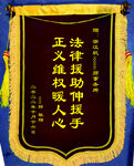 锦旗