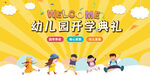 幼儿园开学