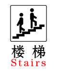 楼梯牌