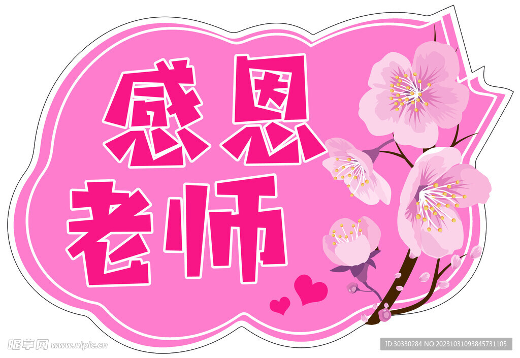 教师节手举牌