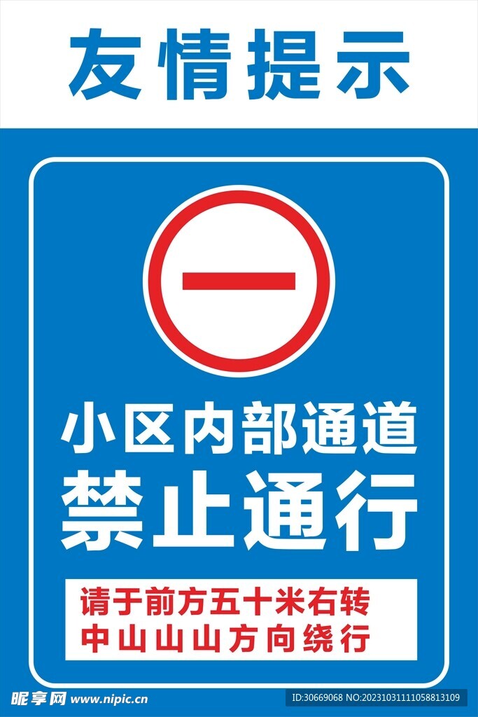 禁止通行