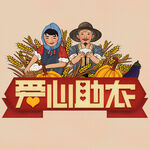  爱心助农 