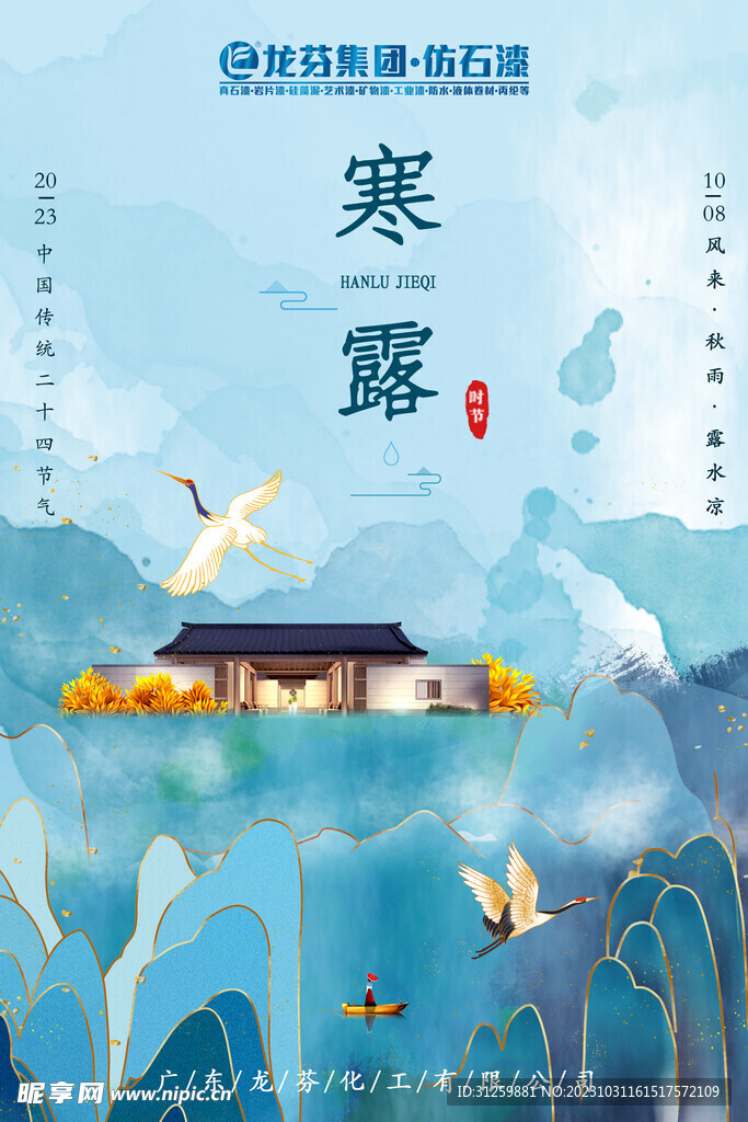 龙芬集团寒露海报