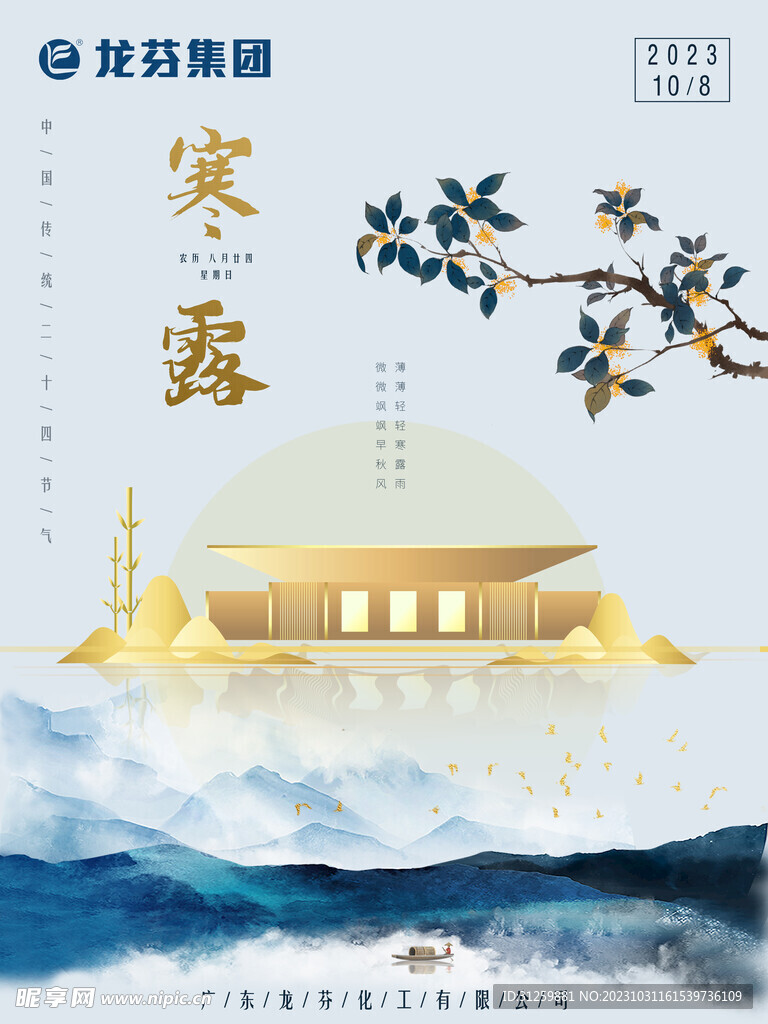 龙芬集团寒露海报