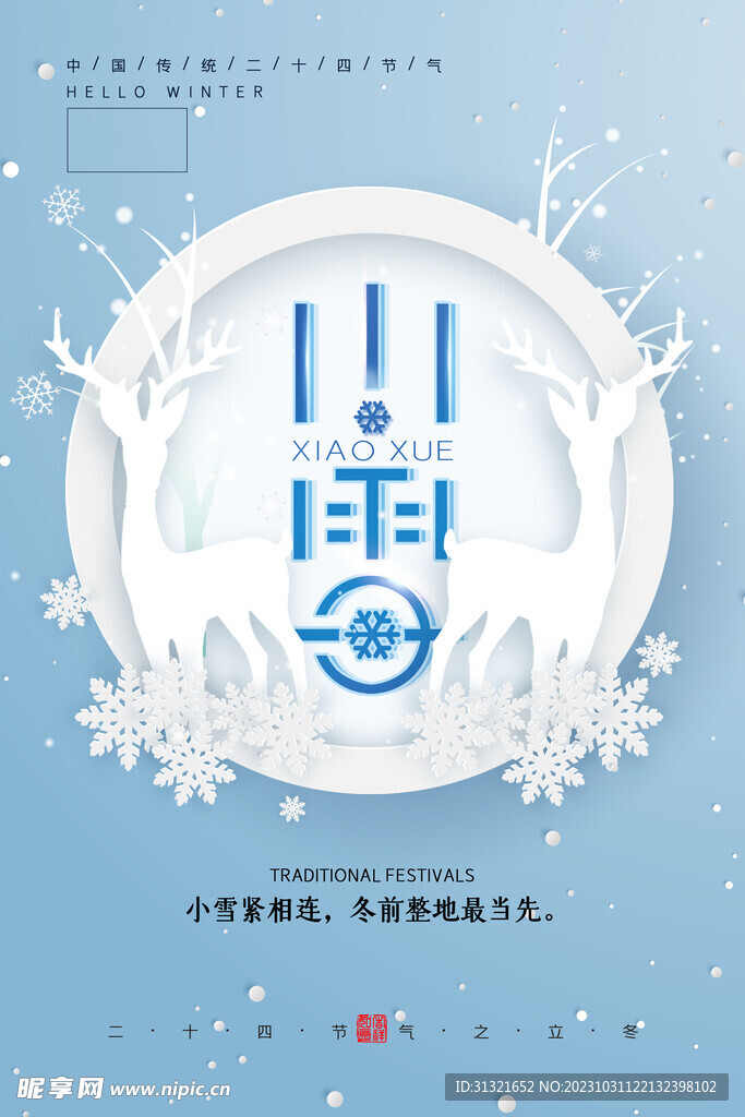 小雪传统海报