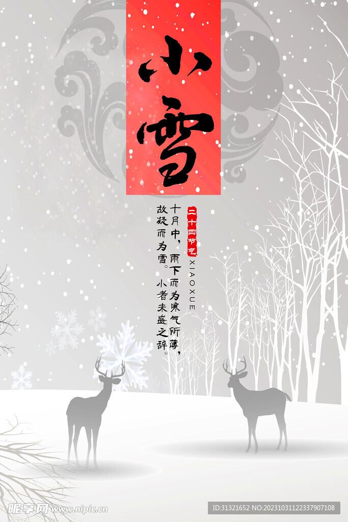 小雪宣传海报 