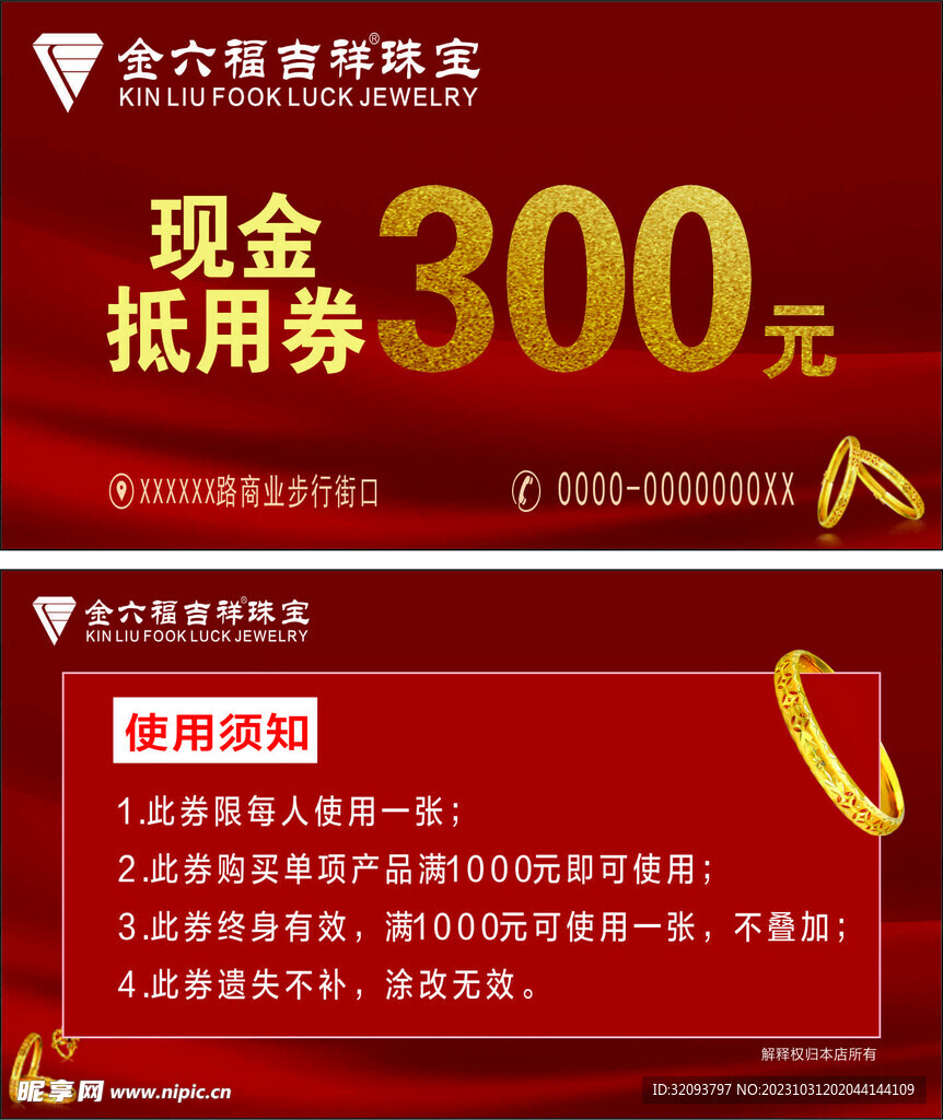 金六福吉祥珠宝现金抵用券