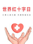 世界红十字日