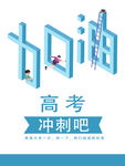 加油高考