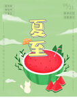 夏至