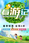 春游记