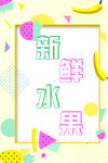 新鲜水果