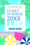 夏季上新