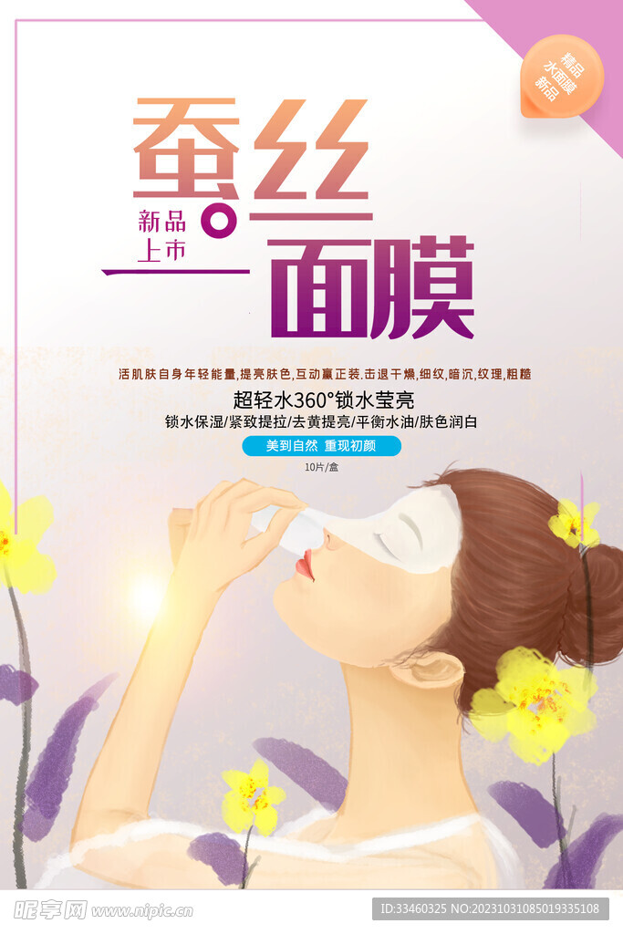 蚕丝面膜
