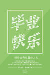 毕业快乐
