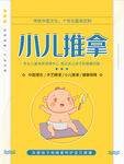 小儿推拿