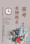 金榜题名