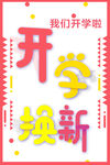开学焕新