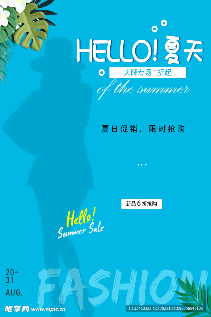 夏日促销