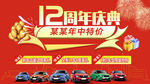12周年庆典