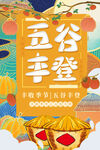 五谷丰登
