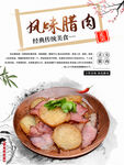 风味腊肉