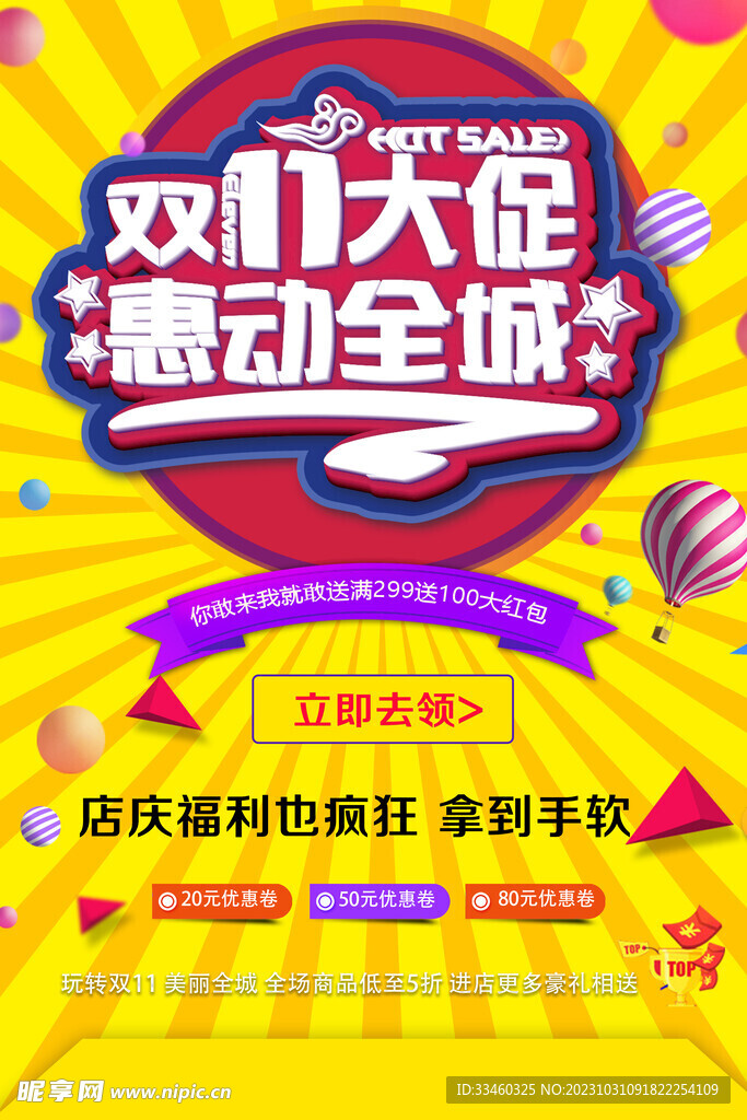双11大促销惠动全城
