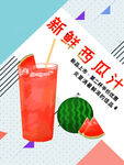 新鲜西瓜汁
