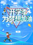 开学季