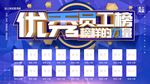 优秀员工榜