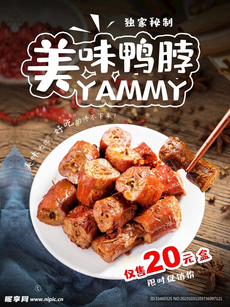 美味鸭脖