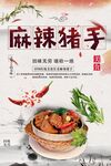 麻辣猪手