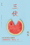 三伏天