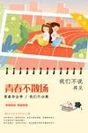 青春不散场