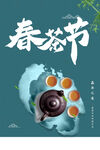 春茶