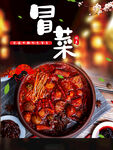 冒菜