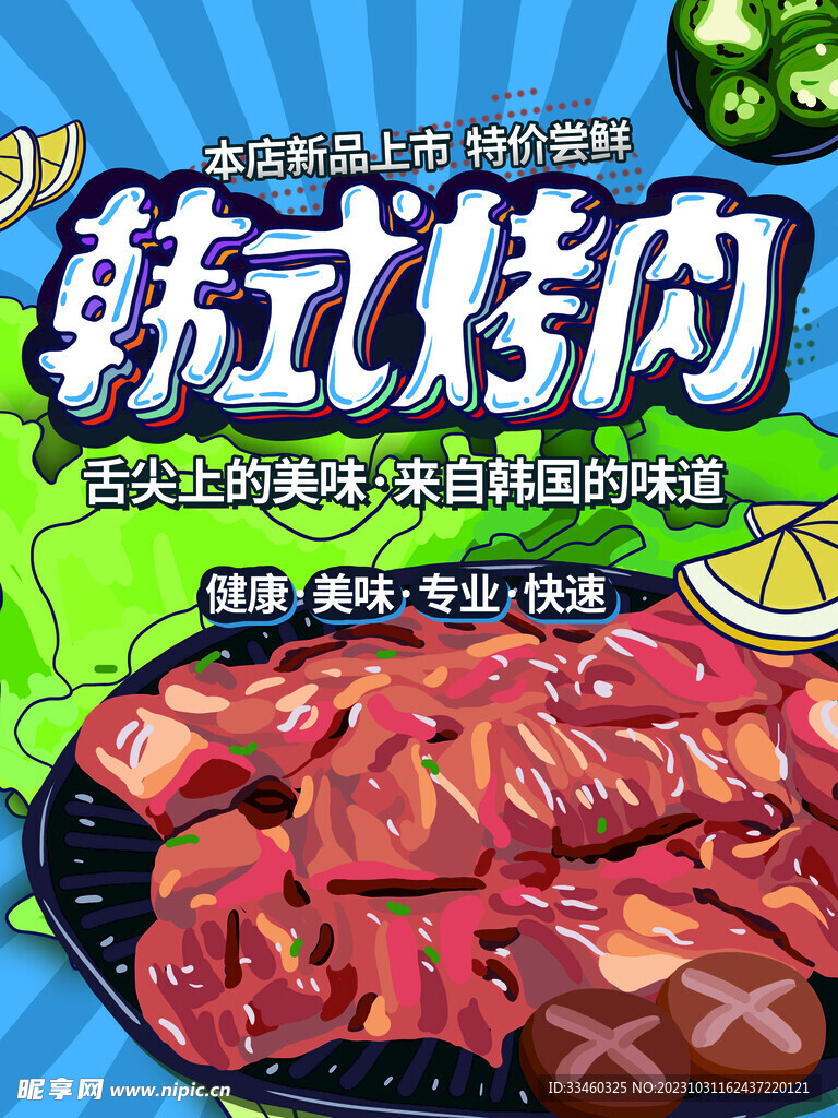 韩式烤肉