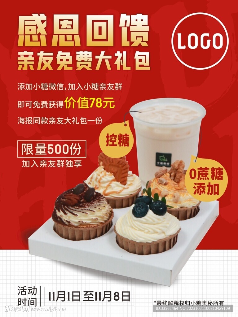 饮品感恩回馈