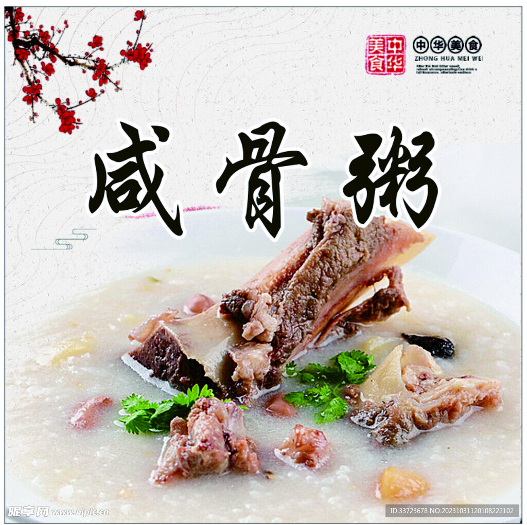 咸骨粥 