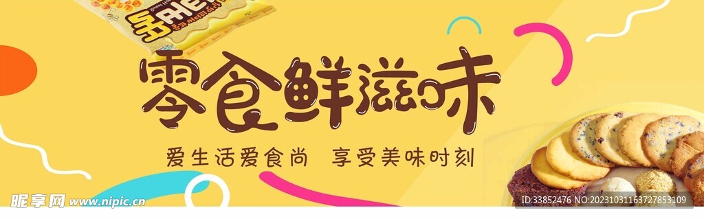 零食海报