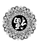 福字花边