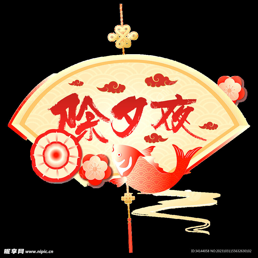 除夕