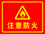 注意防火警示牌