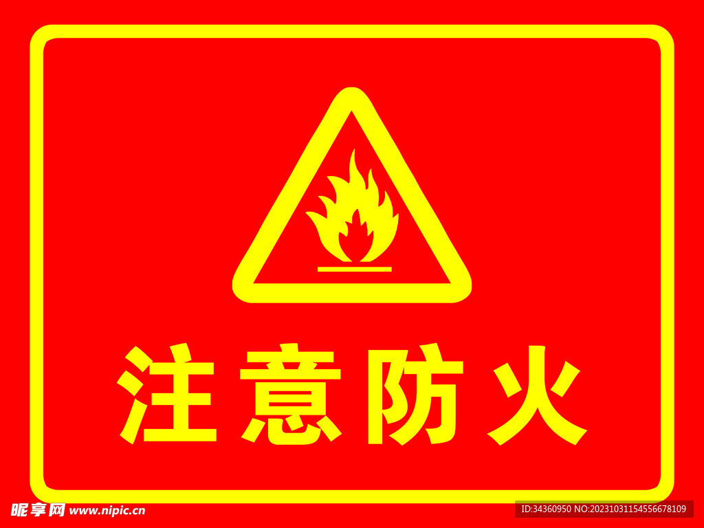 注意防火警示牌