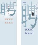 招聘展架模板