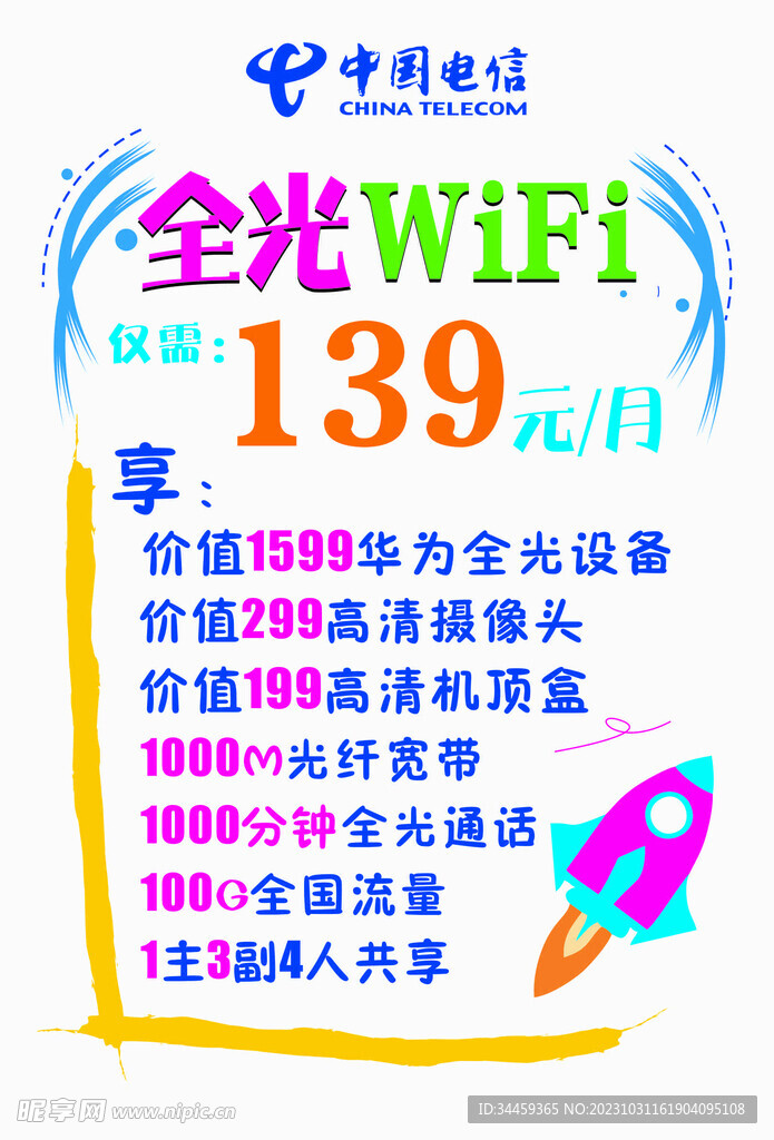 全光wifi海报