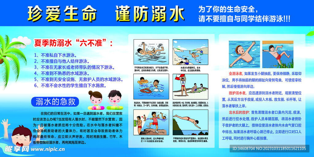 预防溺水 