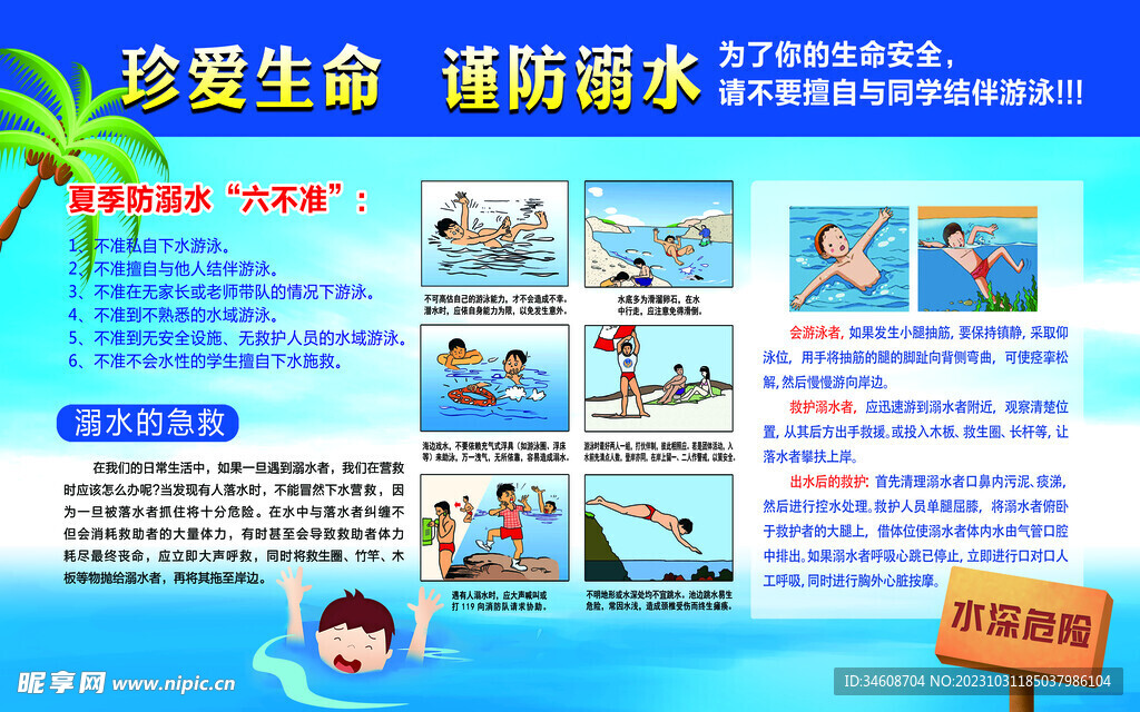 防溺水宣传