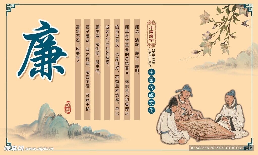 中国国学  廉